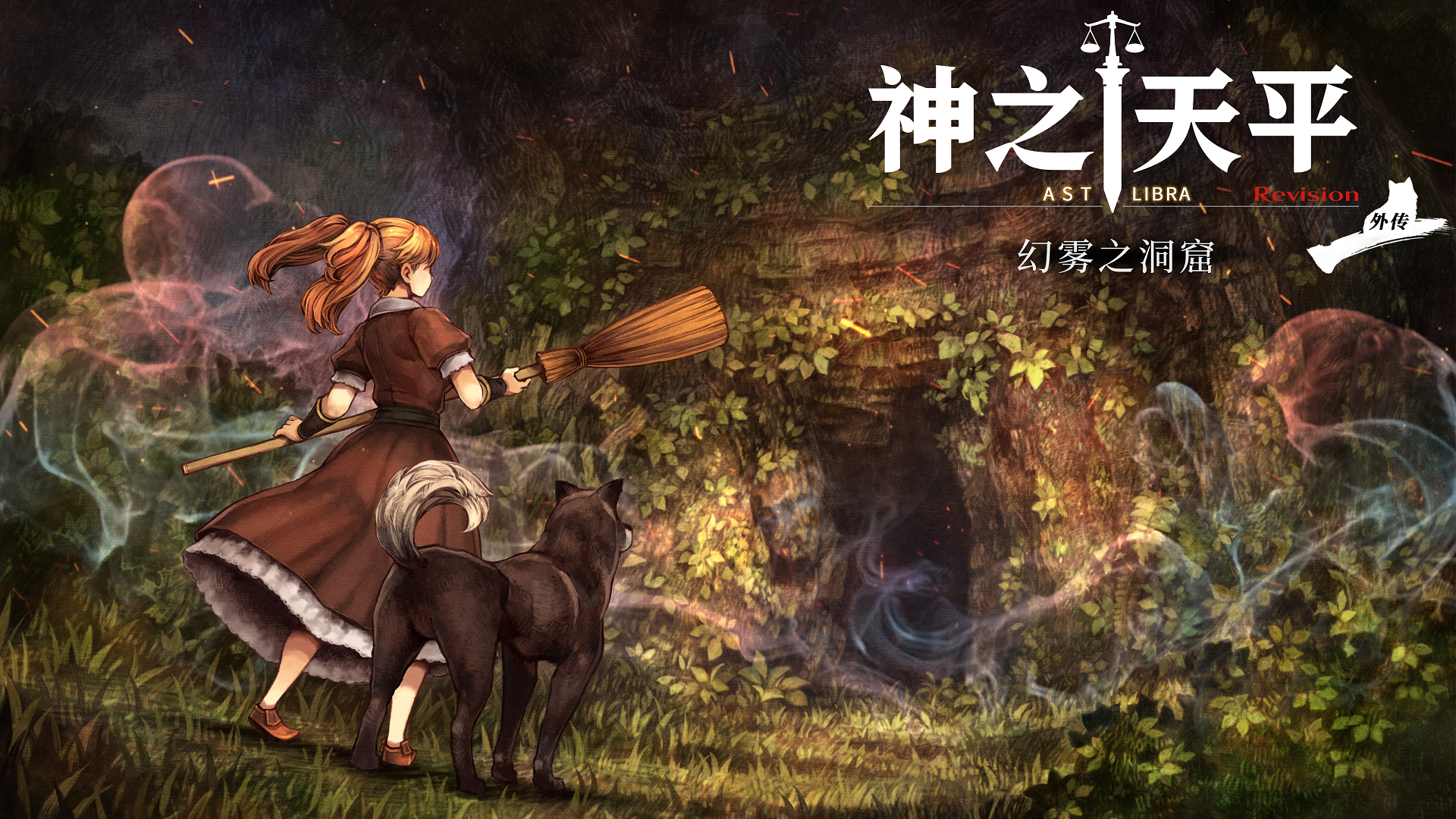 神之天平（ASTLIBRA Revision）2024214TENOKE中文版